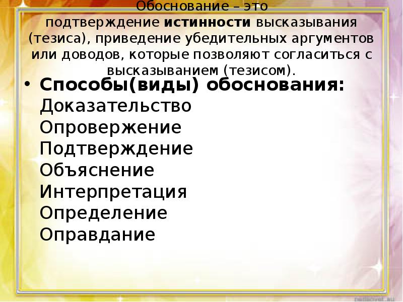 Утверждение обосновано. Обоснование. Обоснование доказательство опровержение. Виды обоснования. Обосновывать высказывание.