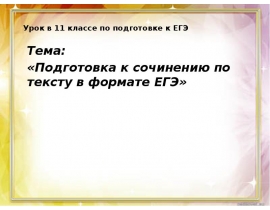 Сочинение ЕГЭ 2019