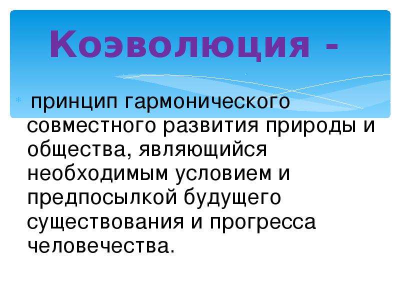 Коэволюция природы и общества презентация