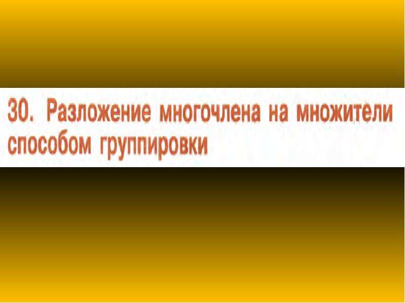 Презентация способ группировки 7 класс мордкович