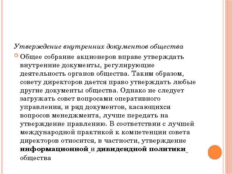 Внутренне утверждена. Утверждение внутренних документов общества. Внутренние документы регулирующие деятельность общества это. Документов регулирующих деятельность органов общества. Утверждение внутренних документов общества чья компетенция.