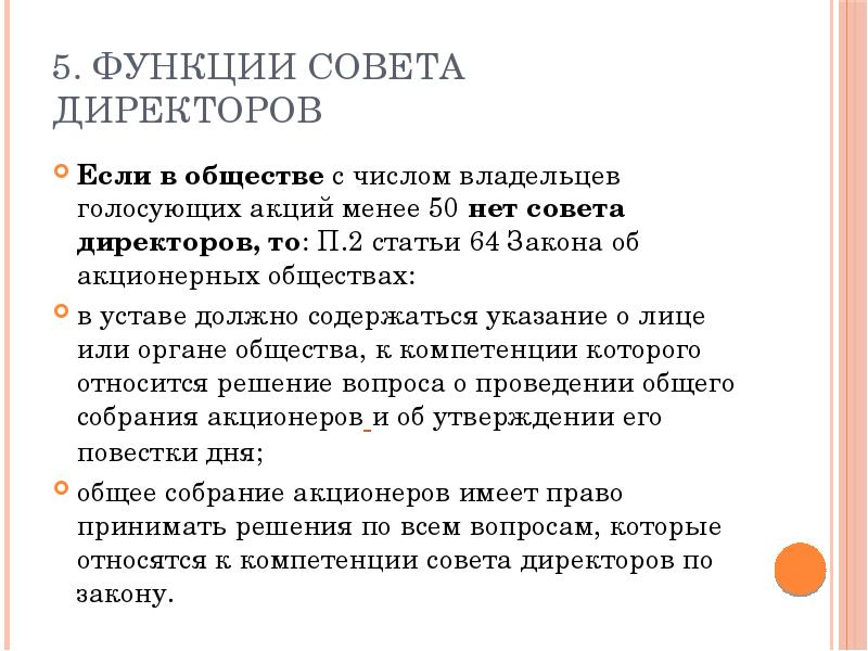 Функции совета. Функции совета директоров корпорации. Обязанности совета директоров. Функции совета директоров акционерного общества. Роль и функции совета директоров.