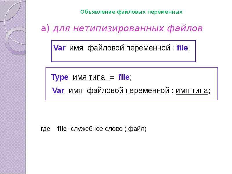 Служебное слово для объявления массива. Слово файл. Какой Тип должен быть у файловой переменной в разделе описания. Нетипизированные параметры Паскаль.