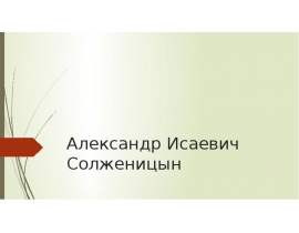 Александр Исаевич Солженицын