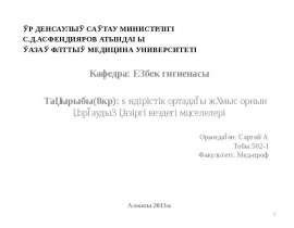Өндірістік ортадағы жұмыс орнын қорғаудың қазіргі кездегі мәселелері