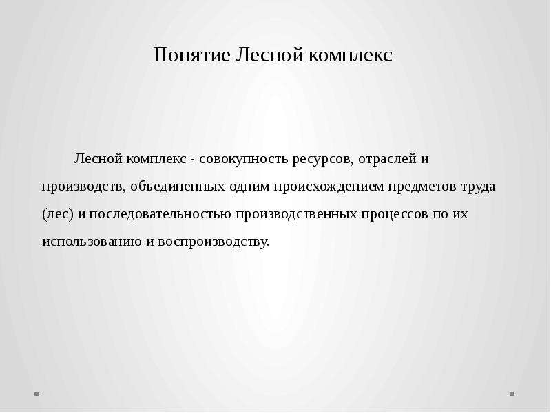 Цели лесного комплекса. Вывод Лесной комплекс. Лесной комплекс заключение. Значение лесного комплекса России. Вывод по лесному комплексу 9 класс.