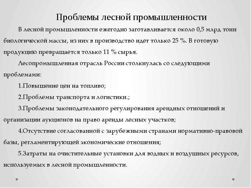 Перспективы развития лесного комплекса. Проблемы Лесной промышленности в России.