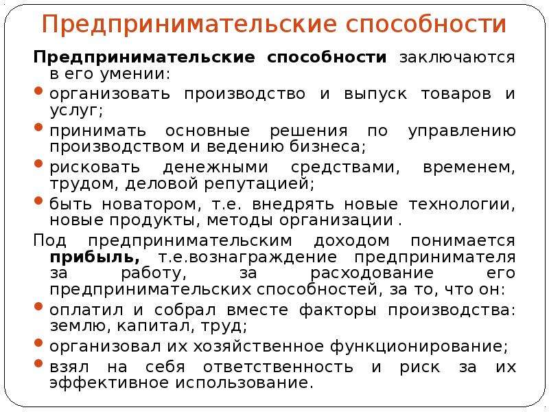 Предпринимательские способности человека. Предпринимательские способности. Факторы производства предпринимательские способности. Предпринимательские способности заключаются в умении. Примеры предпринимательских способностей.