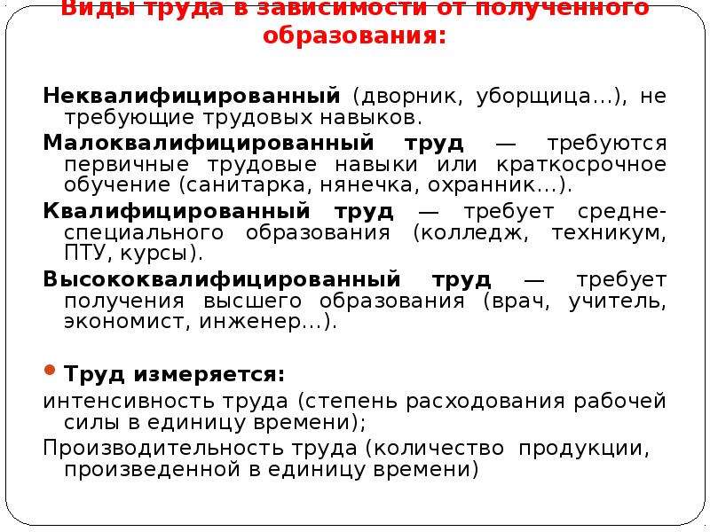 Определение труда. Примеры низко квалифицированого труда. Низкоквалифицированный труд примеры. Пример высокого труда квалифицированного. Высококвалифицированный труд примеры.