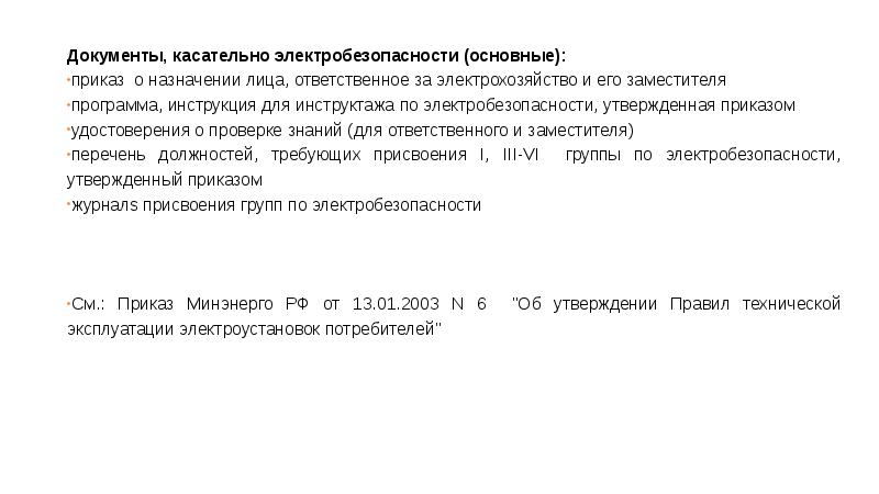 Образец приказа о назначении ответственного за электрохозяйство