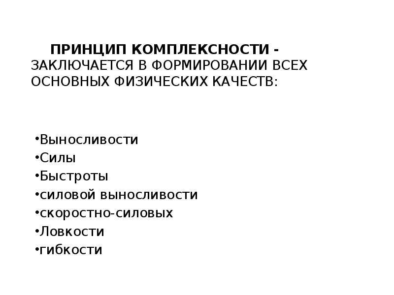 Управление процессом самостоятельных занятий. Принцип комплексности в физической подготовке.