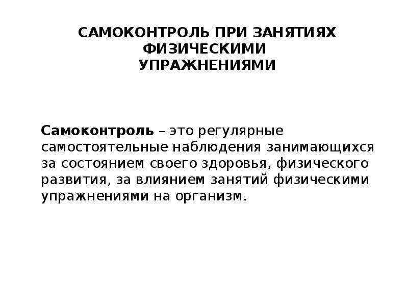 Значение ведения самоконтроля при занятиях физическими упражнениями проект