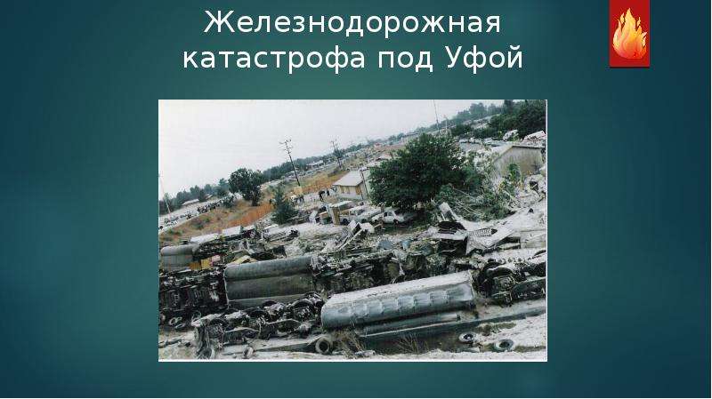 Презентация железнодорожная катастрофа под уфой