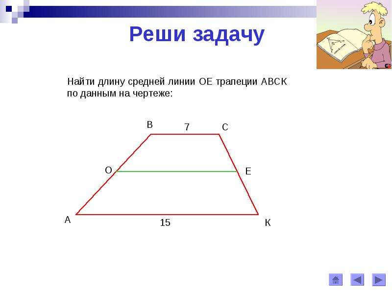 Средняя линия трапеции чертеж. Задачи на среднюю линию трапеции 9 класс с решением. Средняя линия трапеции 9 класс Атанасян. Задачи по теме средняя линия трапеции. Средняя линия трапеции решение.