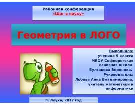 Геометрия в ЛОГО