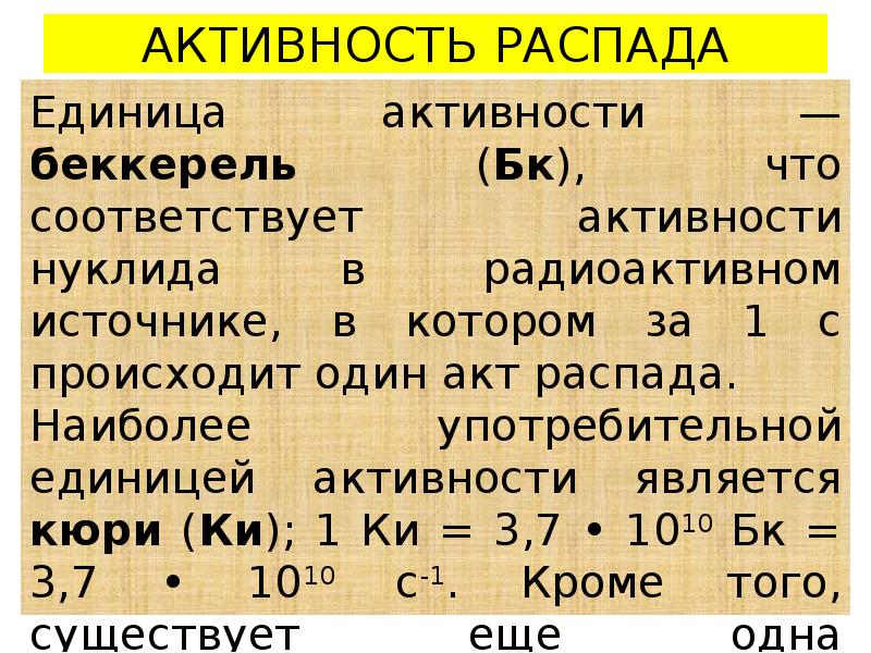 Активность единицы измерения. Активность нуклида в радиоактивном источнике. Единицы распада. Единица активности 1 БК Беккерель соответствует. Активность распада единицы измерения.