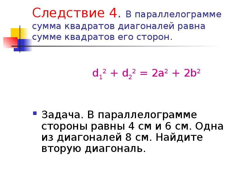 Сумму квадратов остатков. Сумма ряда квадратов. Сумма квадратов диагоналей. Сумма квадратов диагоналей параллелограмма равна сумме. Сумма квадратов косинусов.