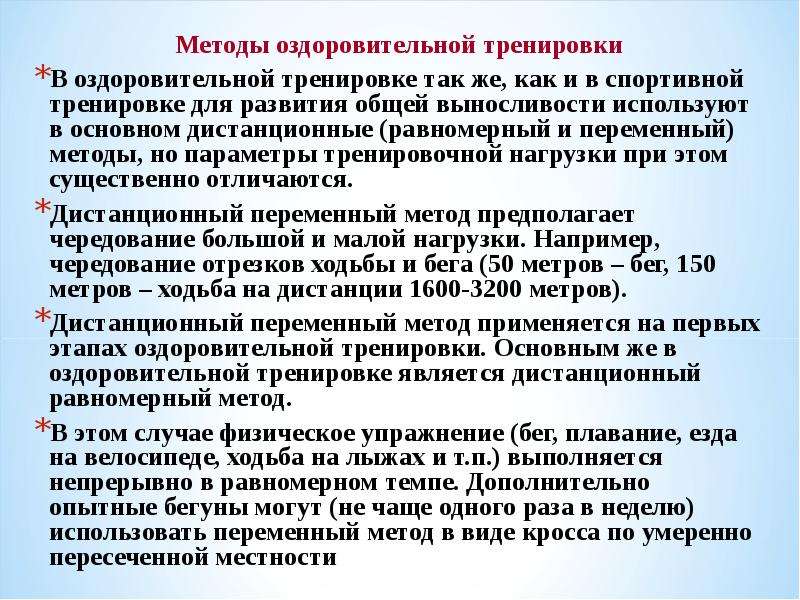 Принципы физических упражнений. Методы оздоровительной тренировки. Методология оздоровительной тренировки. Методика планирования оздоровительной тренировки. Основные построения оздоровительной тренировки.