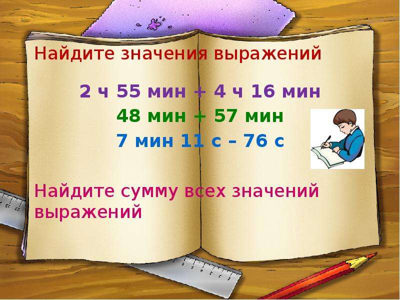 1 ч 16 мин. 11ч 55 мин + 60 мин=. 2ч 35мин +6ч 42мин Найдите сумму. 7ч54мин+43мин -2ч57мин. 409мин 5ч 55мин+55мин сравнить.