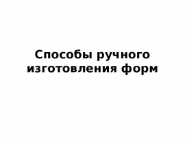 Литейное производство. Способы ручного изготовления форм. (Лекция 4)
