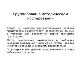 Группировки в историческом исследовании. (Лекция 2)
