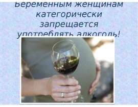 Беременным женщинам категорически запрещается употреблять алкоголь!