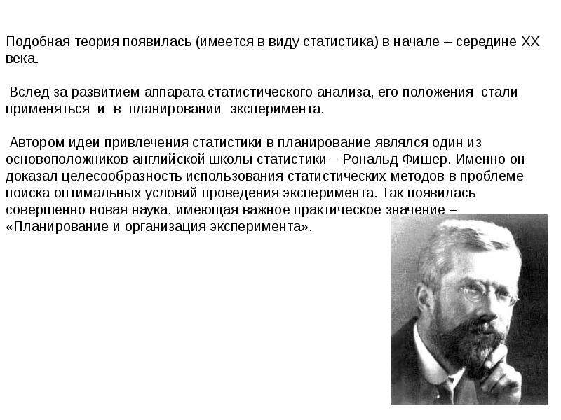 Теории планирования. Теория планирования эксперимента. Элементы теории планирования эксперимента. Фишер планирование эксперимента. Основателем теории статистики считается.