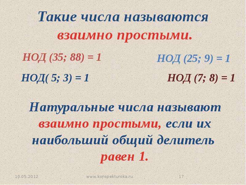 Наибольший общий делитель 6 класс мерзляк презентация