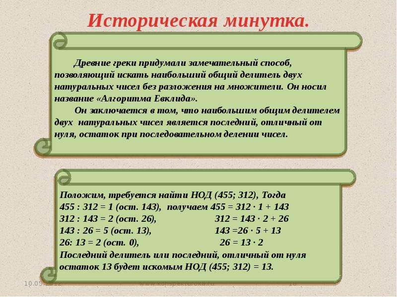 Натуральные делители 5. Взаимно простые числа. НОД простых чисел. Наибольший общий делитель натуральных чисел. Делимость и простые числа..