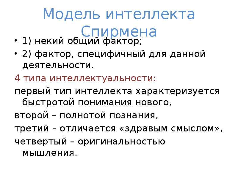 Модели интеллекта