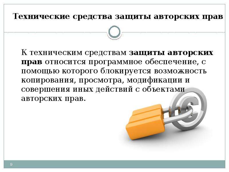 Защищено авторским правом. Технические средства защиты авторских прав. Способы защиты авторского права. Защита авторских прав примеры. Способы защиты авторских и смежных прав.