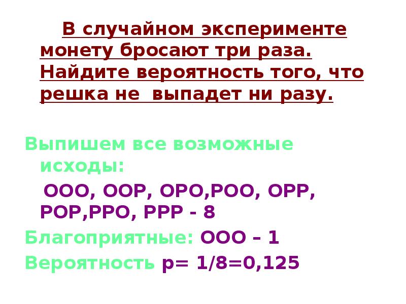 В случайном эксперименте бросают 4 раза