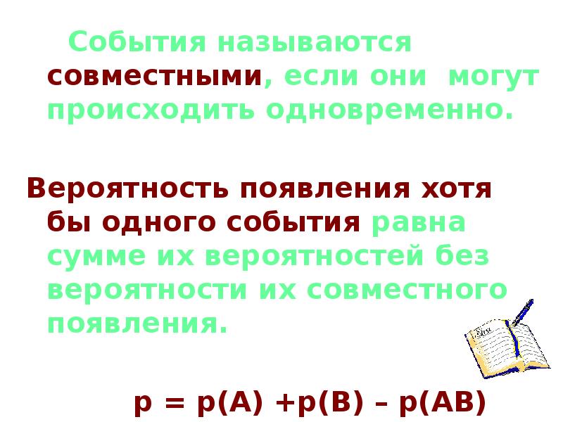 События одновременны если. Два события называются совместными если. Одновременное происходящие события. Вероятность что события произойдут одновременно. Какие события называются совместными.