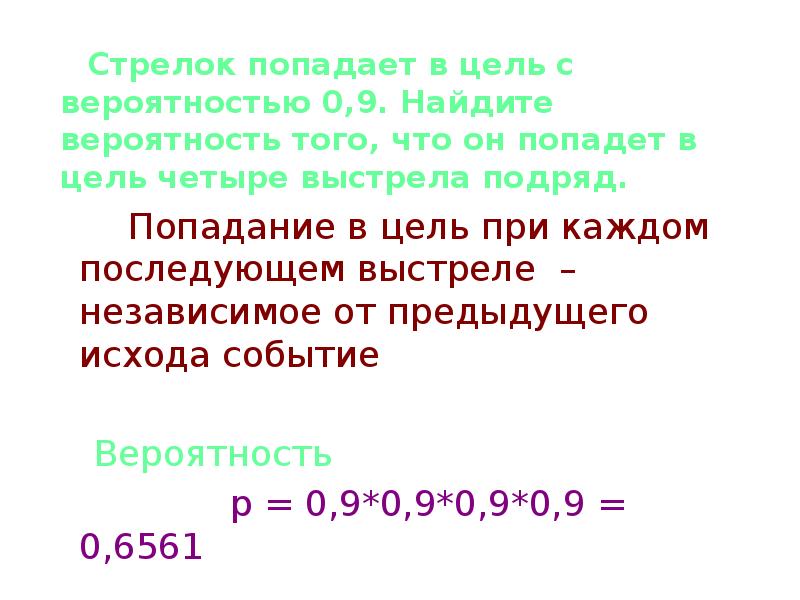 Стрелок попадает в цель с вероятностью