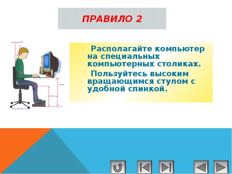 Какие правила нужно выполнять при работе за компьютером тест