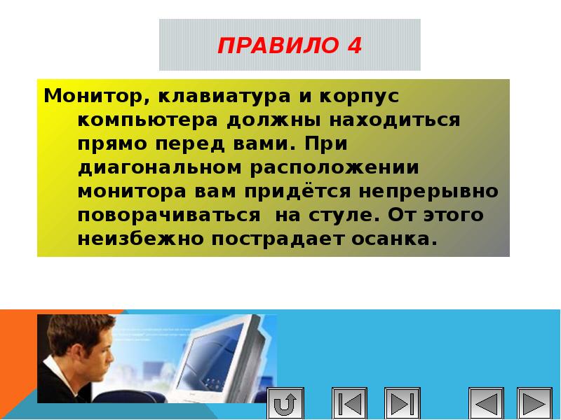 Как не навредить себе при работе за компьютером 5 класс презентация