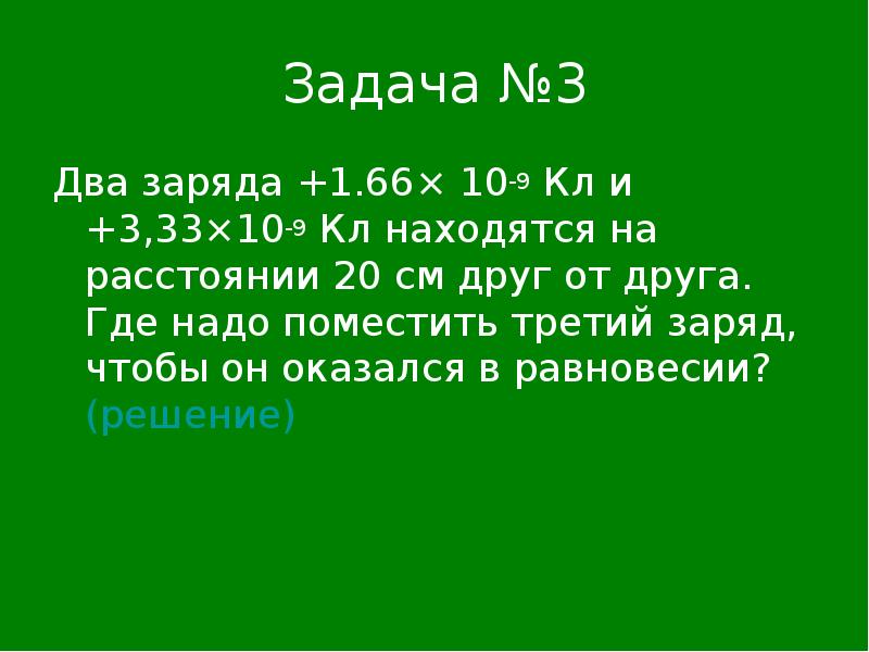 На заряд 2 10. Два заряда +1.66 10 -9. Два заряда 1.66 10-9 кл и 3.33 10-9. Два заряда 1.66*10-9кл и 3.33. Два заряда +1,66*10^-9 кл.