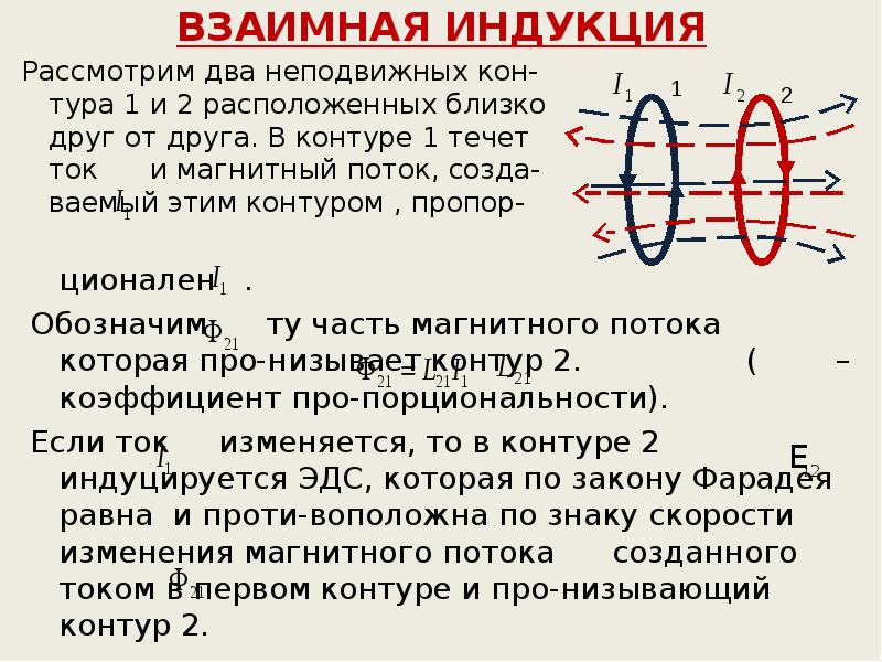 Кто открыл закон взаимной индукции. ЭДС взаимной индукции. Взаимная индукция и взаимная Индуктивность. Взаимоиндукция формула.