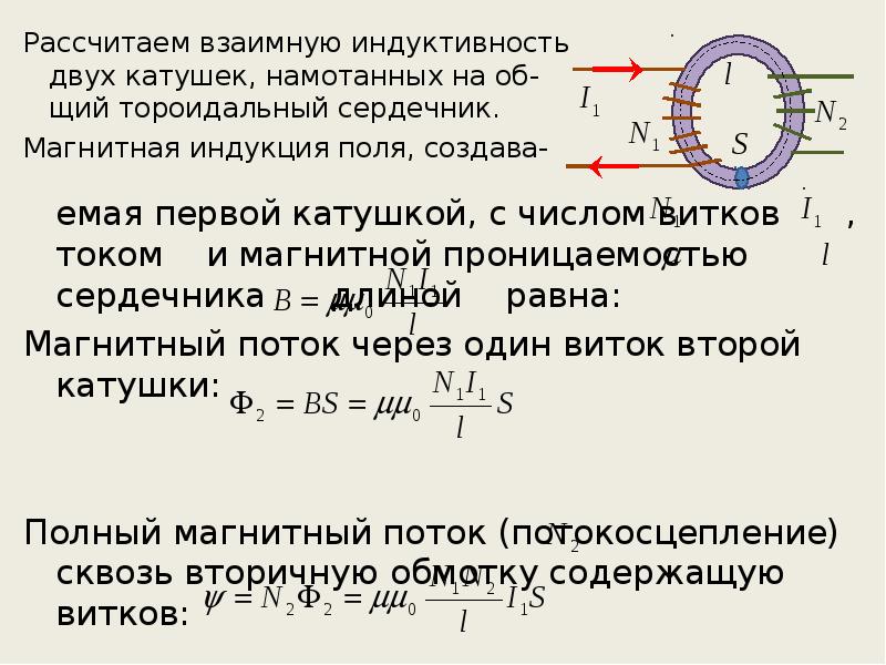 Магнитная индукция катушки. Индукция магнитного поля тороидальной катушки. Расчет индуктивности тороидальной катушки. Индуктивность тороидальной катушки без сердечника формула. Индуктивность тороидальной катушки с сердечником формула.