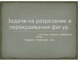 Задачи на разрезание и перекраивания фигур