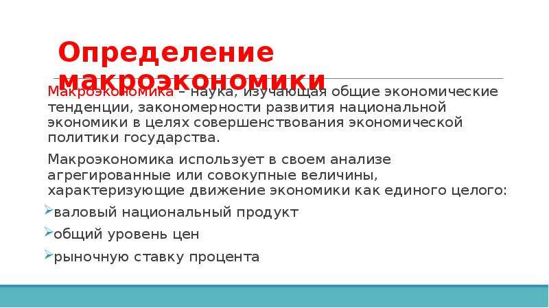 Экономические закономерности и тенденции. Совокупные макроэкономические показатели это. Макропоказатели экономики. Агрегированные единицы макроэкономики.