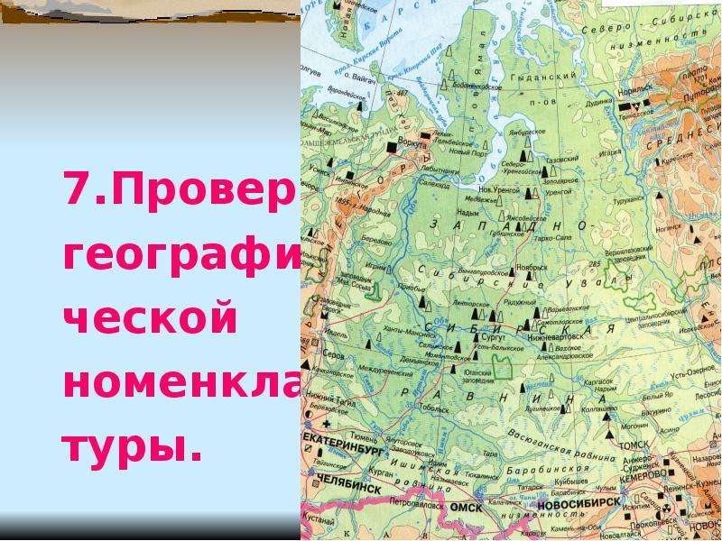 Выберите город расположенный в западной сибири. Западно-Сибирская равнина на карте. Ишимская равнина. Высочайшая точка Западно сибирской равнины. Озера Западно сибирской равнины на карте.