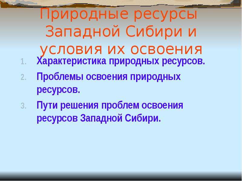 Социально экономические проблемы западной сибири