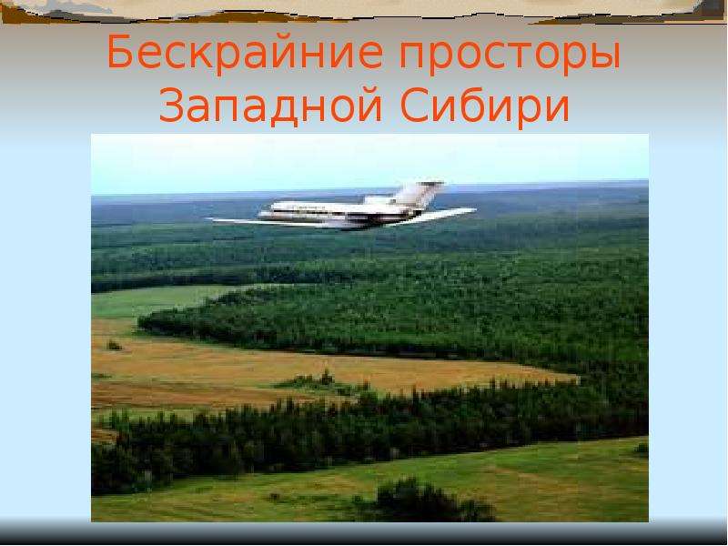 Путешествие по россии на просторах сибири 4 класс окружающий мир презентация