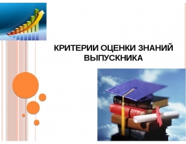 Критерии оценки знаний выпускника