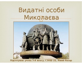 Видатні особи Миколаєва