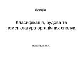Класифікація, будова та номенклатура органічних сполук