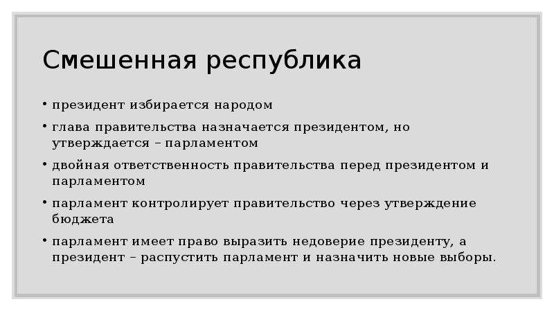 Ответственность правительства перед президентом. Ответственность власти перед народом. Ответственность правительства перед народом. Ответственность правительства перед президентской Республикой.