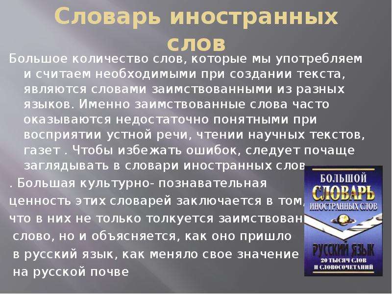 Словари иностранных слов примеры. Словарь иностранных заимствованных слов. Словарь иноязычных слов. Доклад на тему словари иностранных слов. Сообщение о иностранных словах.