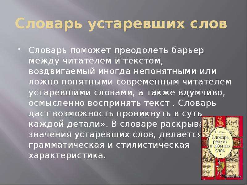 Словарь слов искусства. Словарь устаревших слов. Словарь устаревших слов доклад. Словарь Даля устаревшие слова. Назначение словаря устаревших слов.